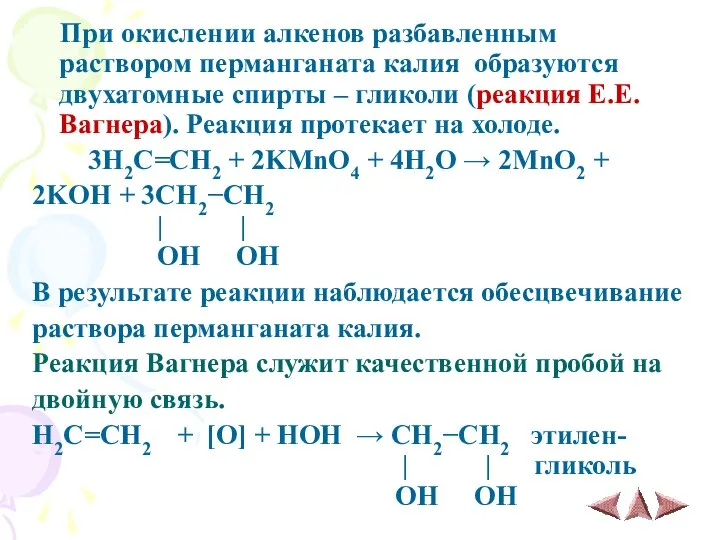 При окислении алкенов разбавленным раствором перманганата калия образуются двухатомные спирты – гликоли