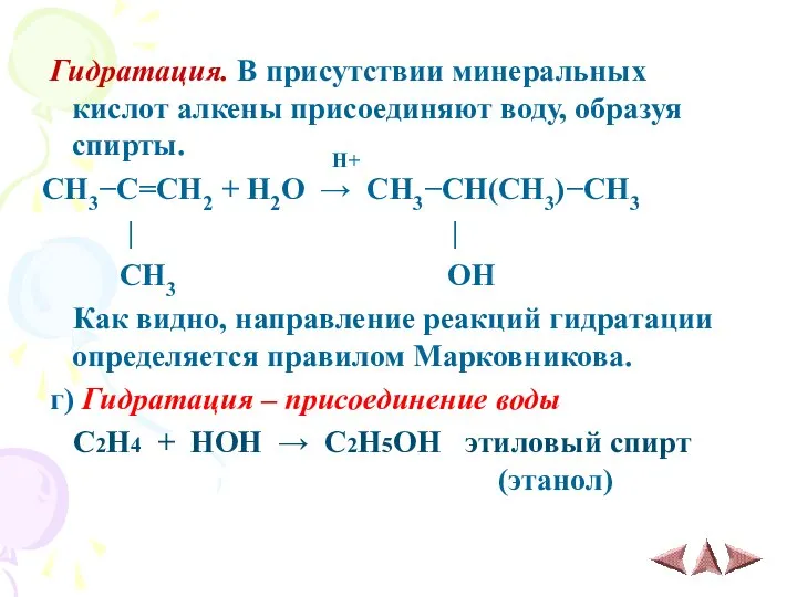 Гидратация. В присутствии минеральных кислот алкены присоединяют воду, образуя спирты. H+ CH3−C=CH2