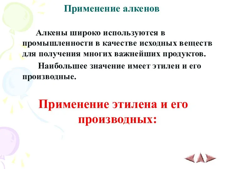 Применение алкенов Алкены широко используются в промышленности в качестве исходных веществ для