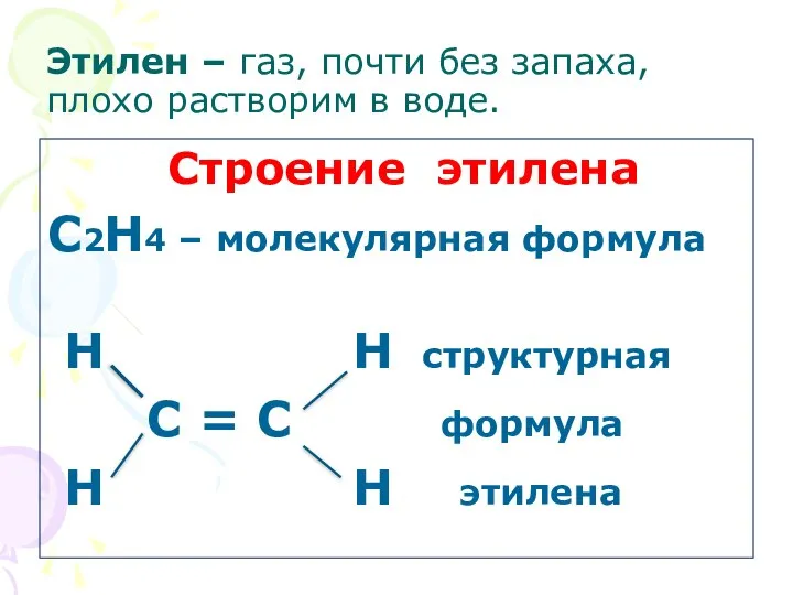 Этилен – газ, почти без запаха, плохо растворим в воде. Строение этилена