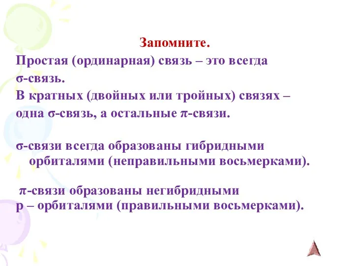 Запомните. Простая (ординарная) связь – это всегда σ-связь. В кратных (двойных или