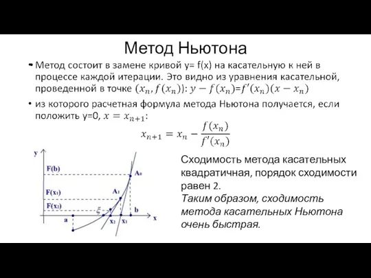 Метод Ньютона Сходимость метода касательных квадратичная, порядок сходимости равен 2. Таким образом,