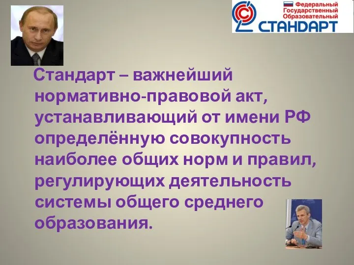 Стандарт – важнейший нормативно-правовой акт, устанавливающий от имени РФ определённую совокупность наиболее