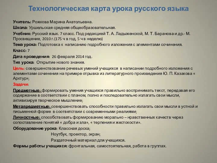 Технологическая карта урока русского языка Учитель: Рожкова Марина Анатольевна. Школа: Уршельская средняя