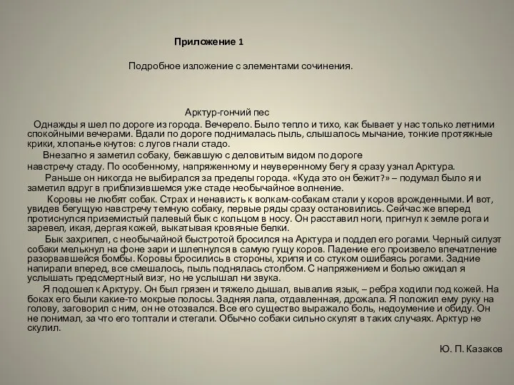 Приложение 1 Подробное изложение с элементами сочинения. Арктур-гончий пес Однажды я шел