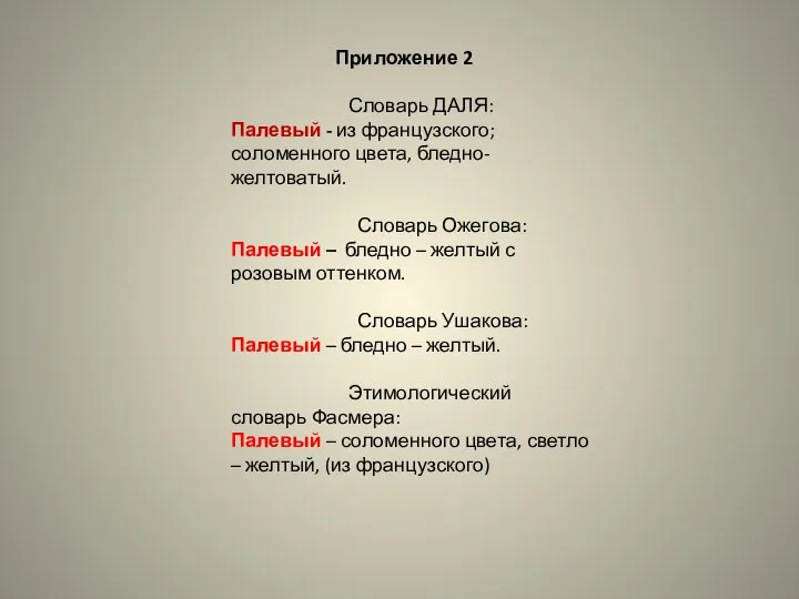 Приложение 2 Словарь ДАЛЯ: Палевый - из французского; соломенного цвета, бледно- желтоватый.