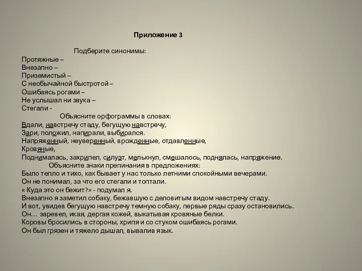 Приложение 3 Подберите синонимы: Протяжные – Внезапно – Приземистый – С необычайной