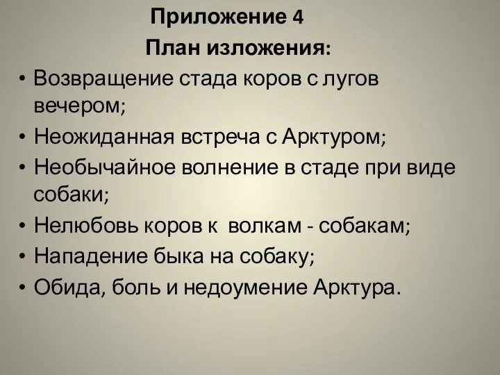 Приложение 4 План изложения: Возвращение стада коров с лугов вечером; Неожиданная встреча