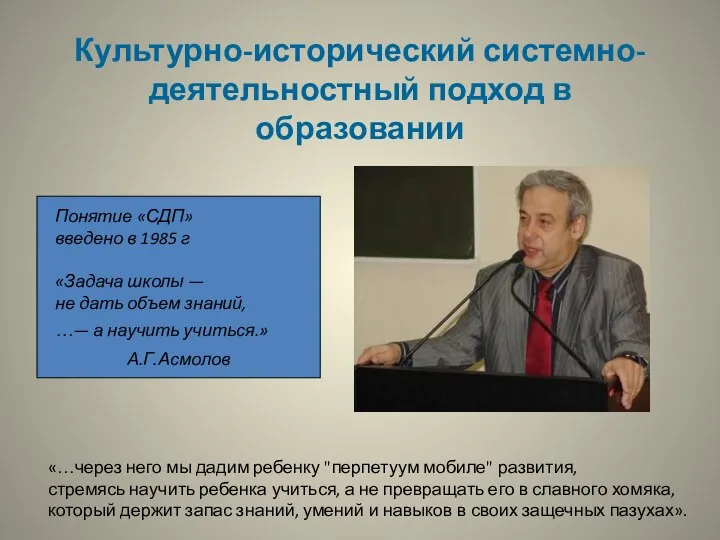 Культурно-исторический системно- деятельностный подход в образовании Понятие «СДП» введено в 1985 г