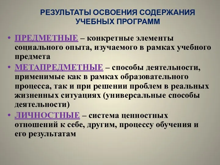 РЕЗУЛЬТАТЫ ОСВОЕНИЯ СОДЕРЖАНИЯ УЧЕБНЫХ ПРОГРАММ ПРЕДМЕТНЫЕ – конкретные элементы социального опыта, изучаемого