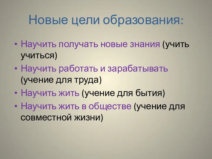 Новые цели образования: Научить получать новые знания (учить учиться) Научить работать и