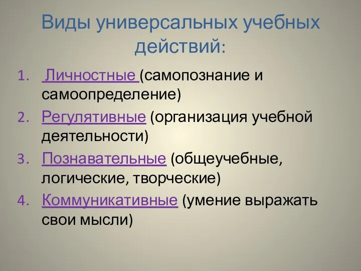 Виды универсальных учебных действий: Личностные (самопознание и самоопределение) Регулятивные (организация учебной деятельности)