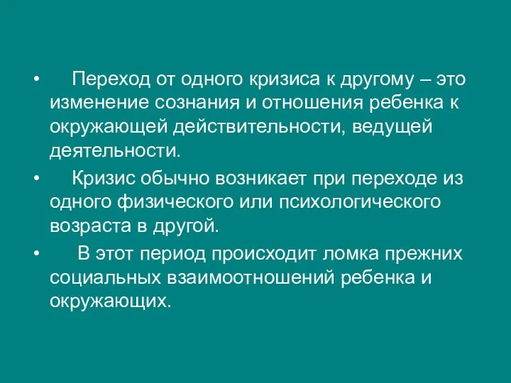 Переход от одного кризиса к другому – это изменение сознания и отношения