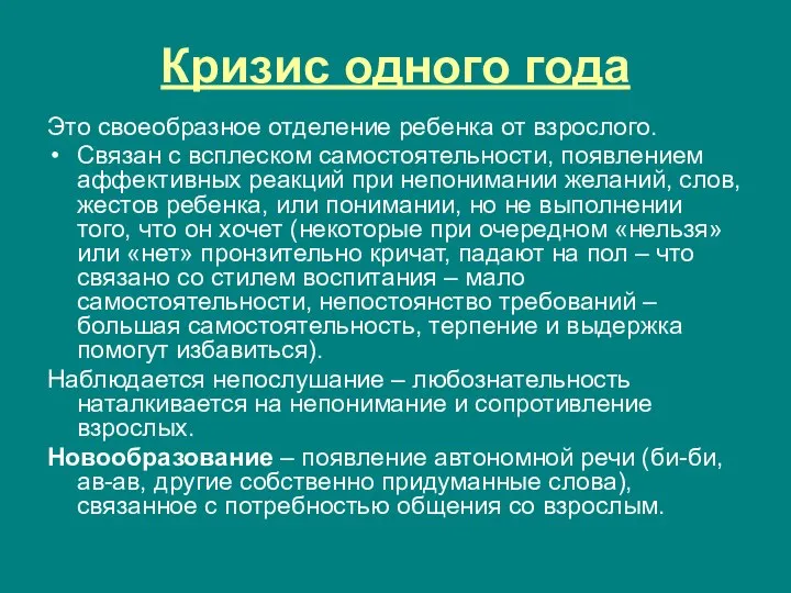 Кризис одного года Это своеобразное отделение ребенка от взрослого. Связан с всплеском