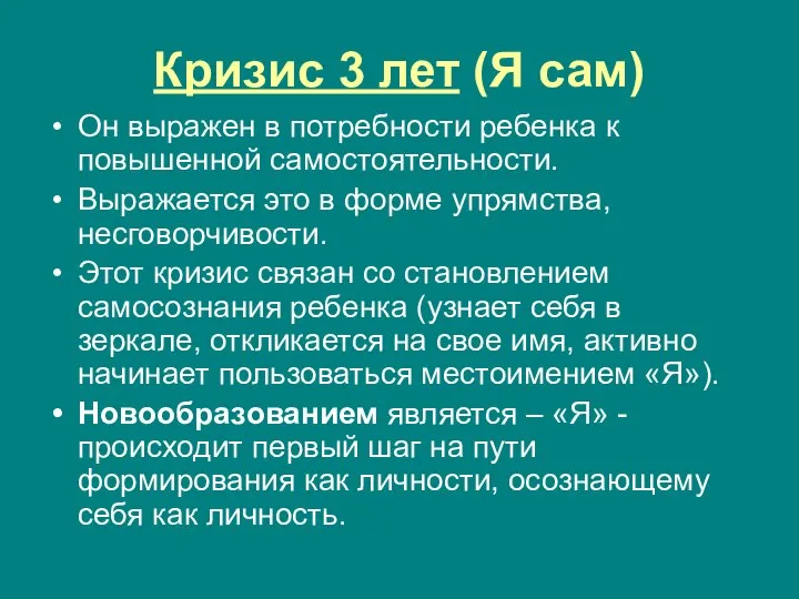 Кризис 3 лет (Я сам) Он выражен в потребности ребенка к повышенной