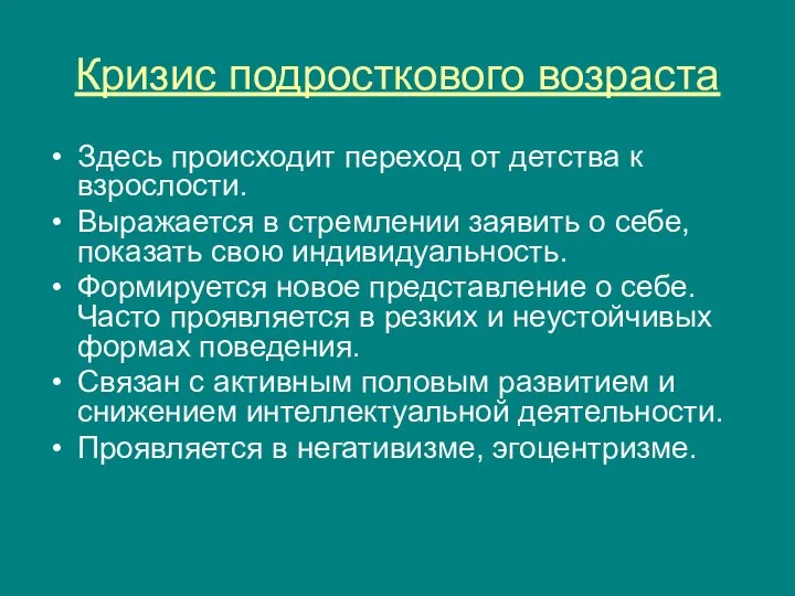 Кризис подросткового возраста Здесь происходит переход от детства к взрослости. Выражается в