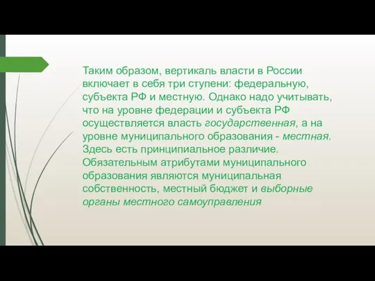 Таким образом, вертикаль власти в России включает в себя три ступени: федеральную,