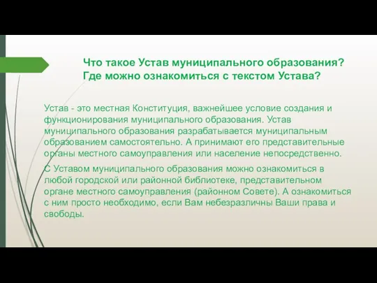 Что такое Устав муниципального образования? Где можно ознакомиться с текстом Устава? Устав