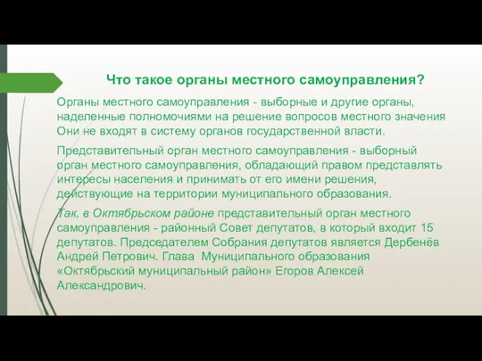 Что такое органы местного самоуправления? Органы местного самоуправления - выборные и другие