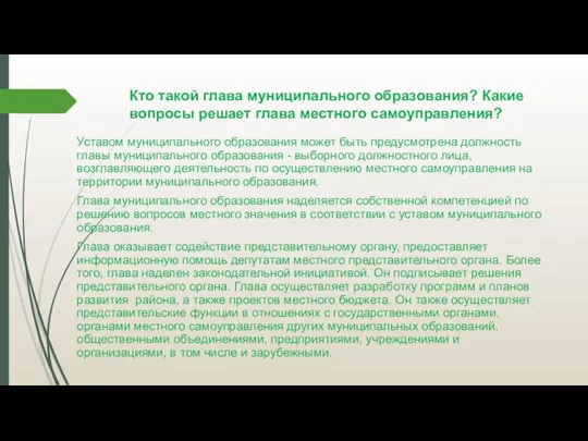 Кто такой глава муниципального образования? Какие вопросы решает глава местного самоуправления? Уставом