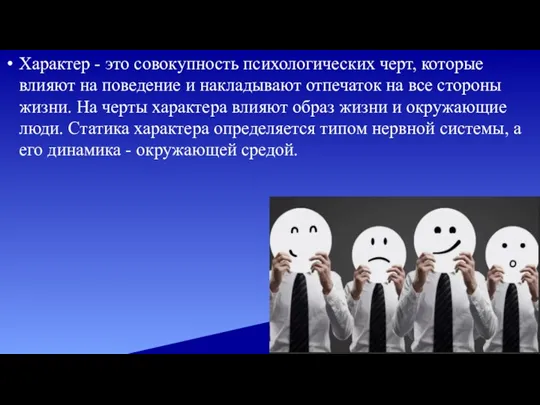 Характер - это совокупность психологических черт, которые влияют на поведение и накладывают