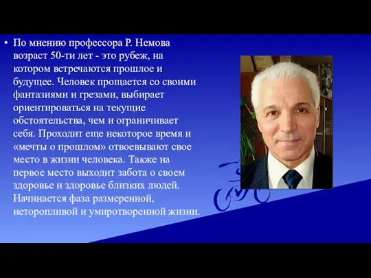 По мнению профессора Р. Немова возраст 50-ти лет - это рубеж, на