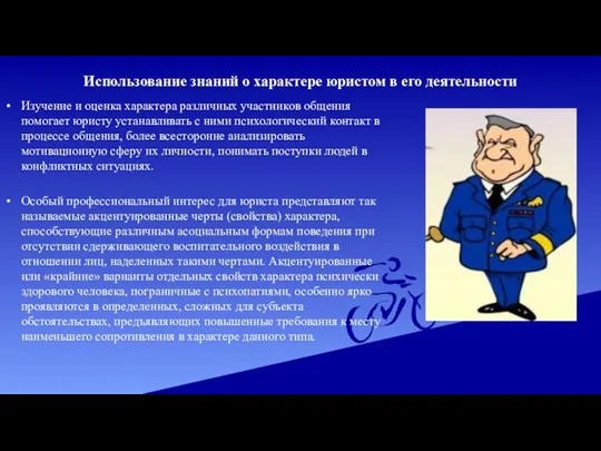 Использование знаний о характере юристом в его деятельности Изучение и оценка характера