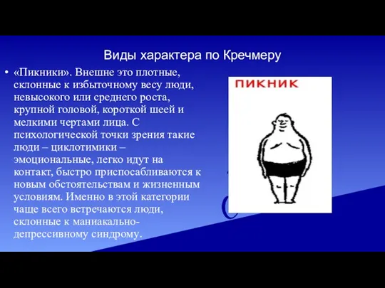 Виды характера по Кречмеру «Пикники». Внешне это плотные, склонные к избыточному весу