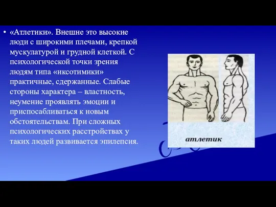 «Атлетики». Внешне это высокие люди с широкими плечами, крепкой мускулатурой и грудной