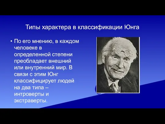 Типы характера в классификации Юнга По его мнению, в каждом человеке в