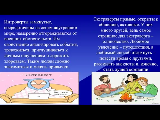 Экстраверты прямые, открыты к общению, активные. У них много друзей, ведь самое