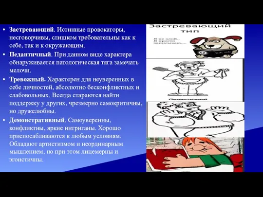 Застревающий. Истинные провокаторы, несговорчивы, слишком требовательны как к себе, так и к