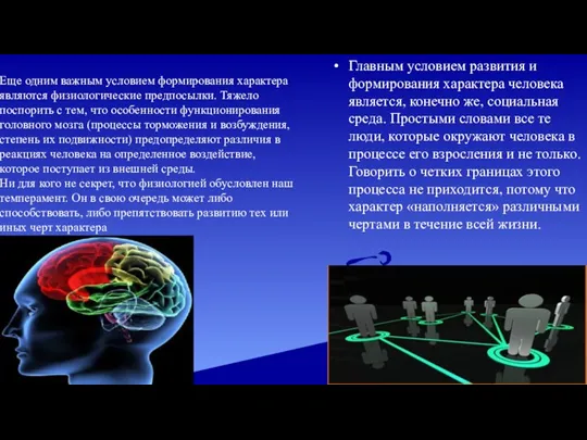 Главным условием развития и формирования характера человека является, конечно же, социальная среда.