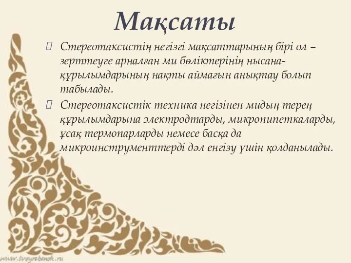 Стереотаксистің негізгі мақсаттарының бірі ол – зерттеуге арналған ми бөліктерінің нысана-құрылымдарының нақты