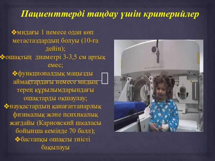 Пациенттерді таңдау үшін критерийлер мидағы 1 немесе одан көп метастаздардың болуы (10-ға