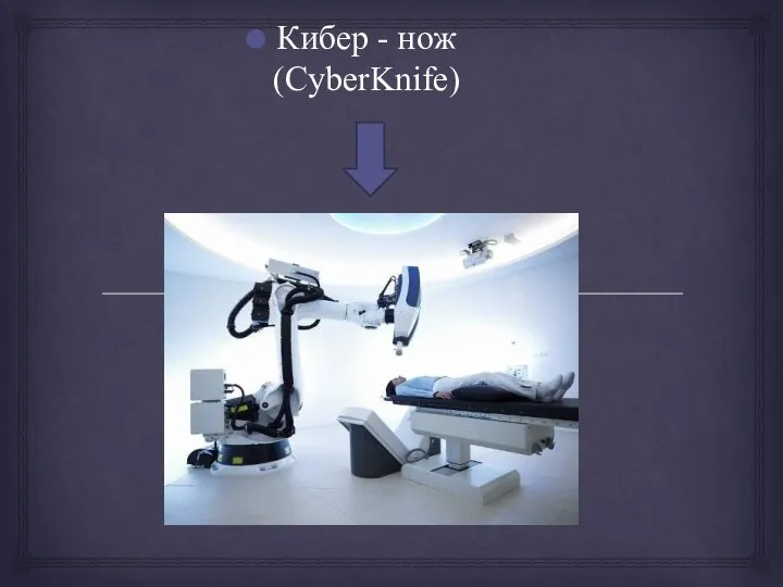 Кибер - нож (CyberKnife)