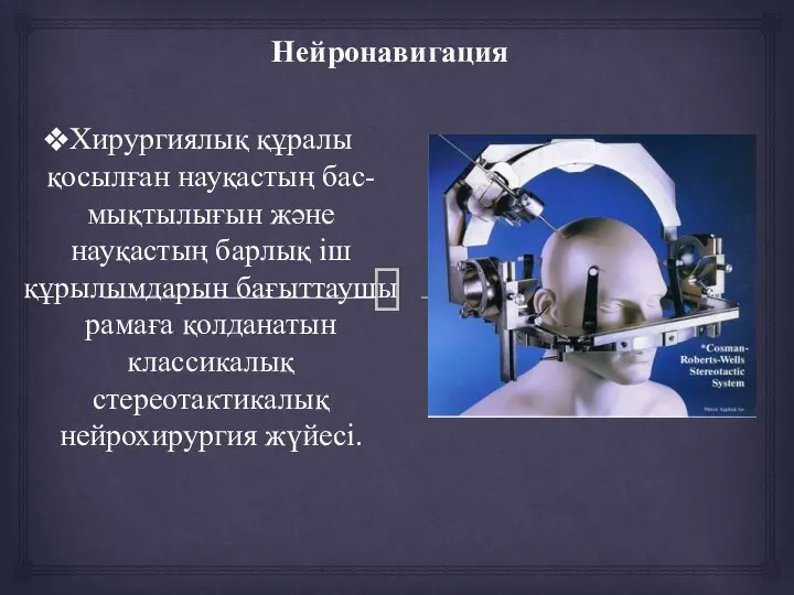 Нейронавигация Хирургиялық құралы қосылған науқастың бас-мықтылығын және науқастың барлық іш құрылымдарын бағыттаушы