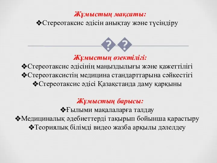 Жұмыстың мақсаты: Стереотаксис әдісін анықтау және түсіндіру Жұмыстың өзектілігі: Стереотаксис әдісінің маңыздылығы