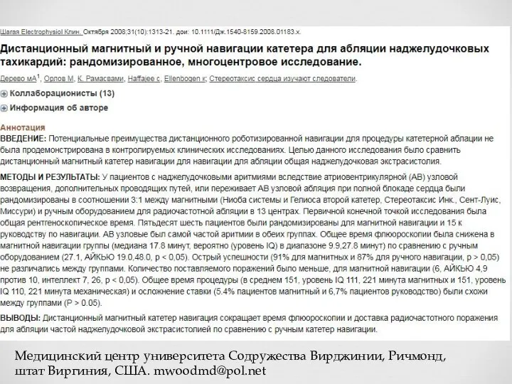 Медицинский центр университета Содружества Вирджинии, Ричмонд, штат Виргиния, США. mwoodmd@pol.net