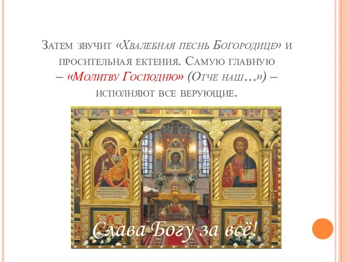 Затем звучит «Хвалебная песнь Богородице» и просительная ектения. Самую главную – «Молитву