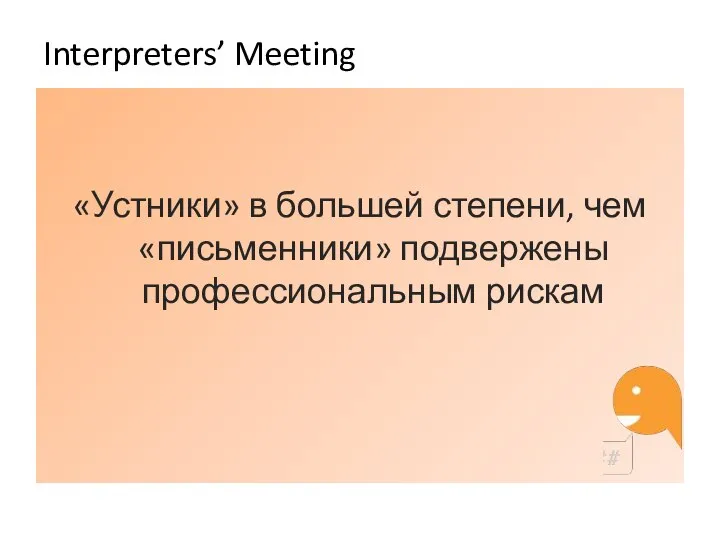 Interpreters’ Meeting «Устники» в большей степени, чем «письменники» подвержены профессиональным рискам