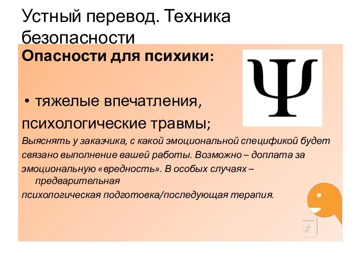 Устный перевод. Техника безопасности Опасности для психики: тяжелые впечатления, психологические травмы; Выяснять