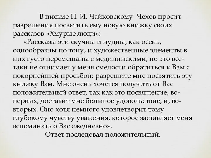 В письме П. И. Чайковскому Чехов просит разрешения посвятить ему новую книжку
