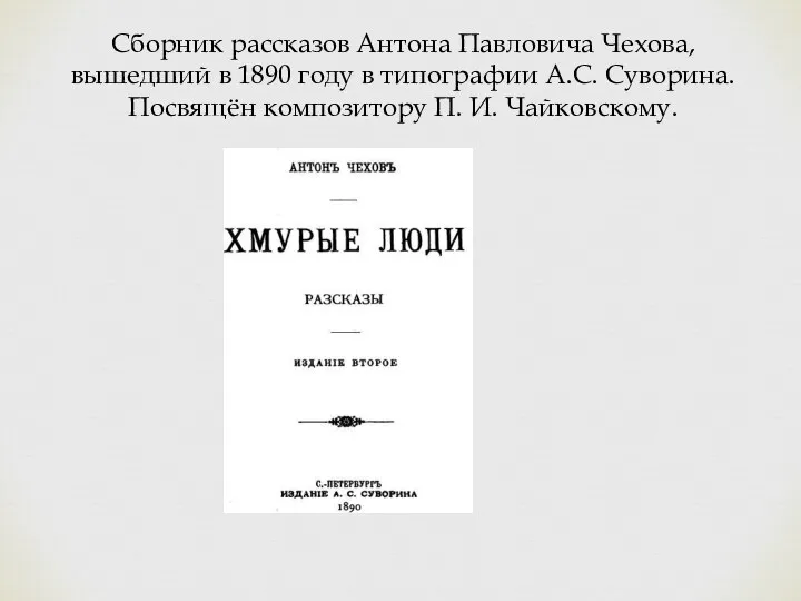 Сборник рассказов Антона Павловича Чехова, вышедший в 1890 году в типографии А.С.