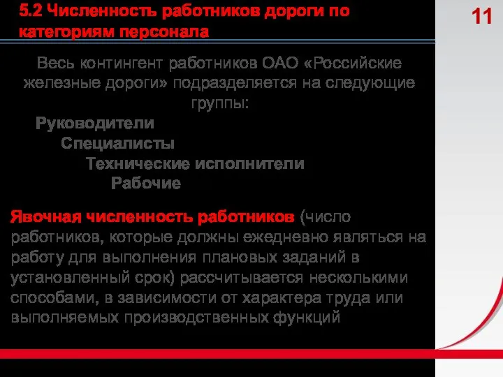 5.2 Численность работников дороги по категориям персонала Весь контингент работников ОАО «Российские