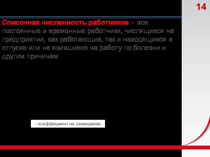 Списочная численность работников – все постоянные и временные работники, числящиеся на предприятии,