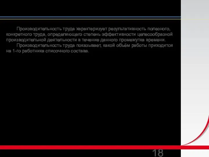 Производительность труда характеризует результативность полезного, конкретного труда, определяющего степень эффективности целесообразной производительной