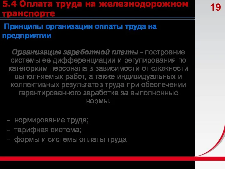 5.4 Оплата труда на железнодорожном транспорте Принципы организации оплаты труда на предприятии