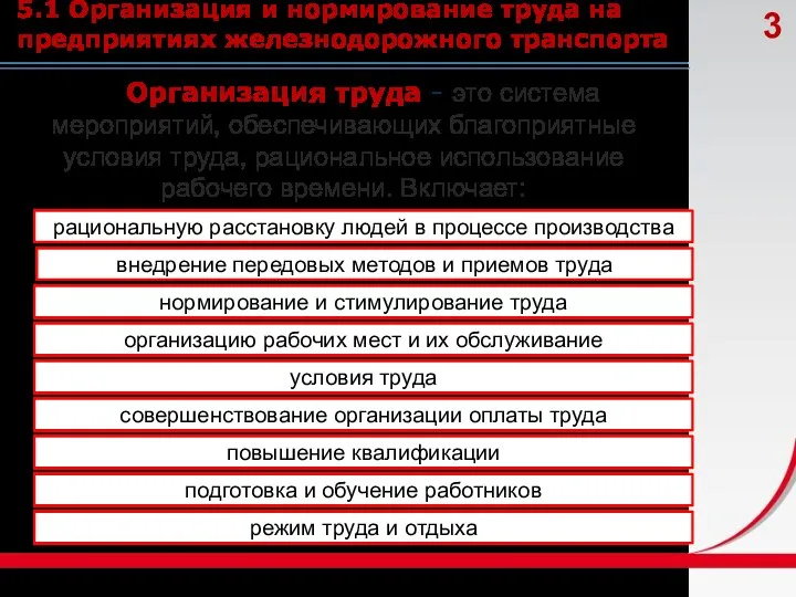 5.1 Организация и нормирование труда на предприятиях железнодорожного транспорта Организация труда -