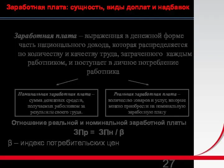 Заработная плата – выраженная в денежной форме часть национального дохода, которая распределяется